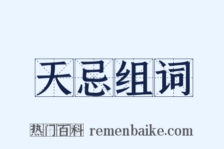 天忌组词是什么意思的图片